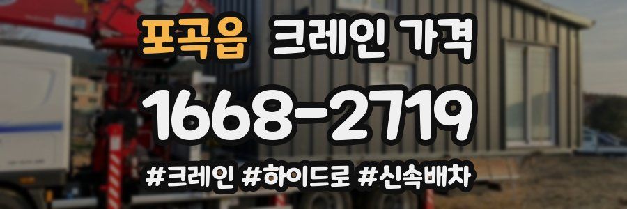 포곡읍 크레인 가격