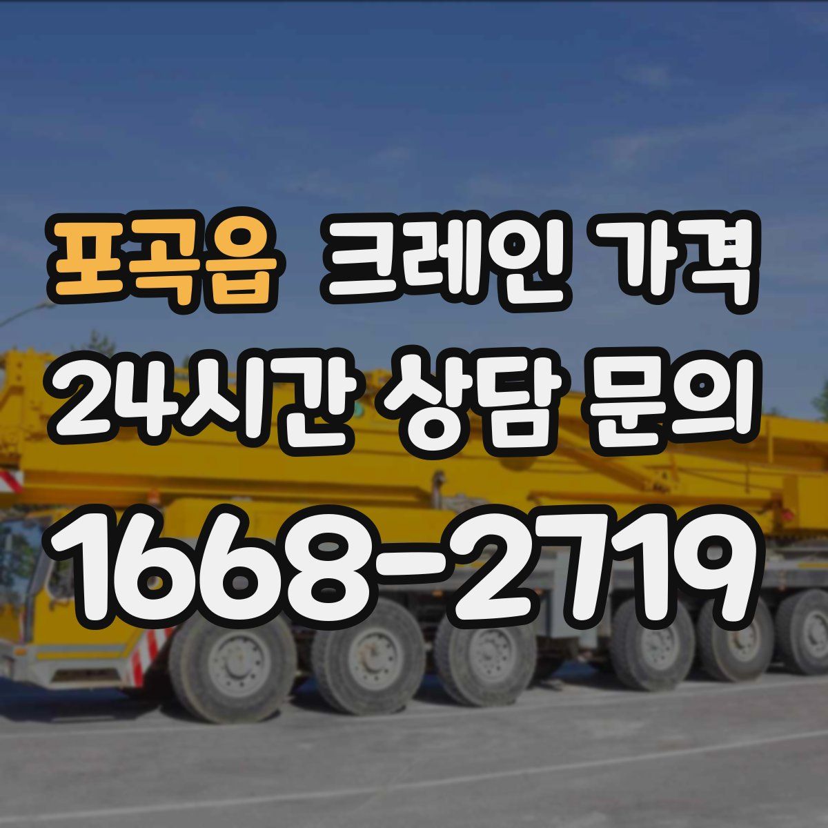 포곡읍 크레인 가격