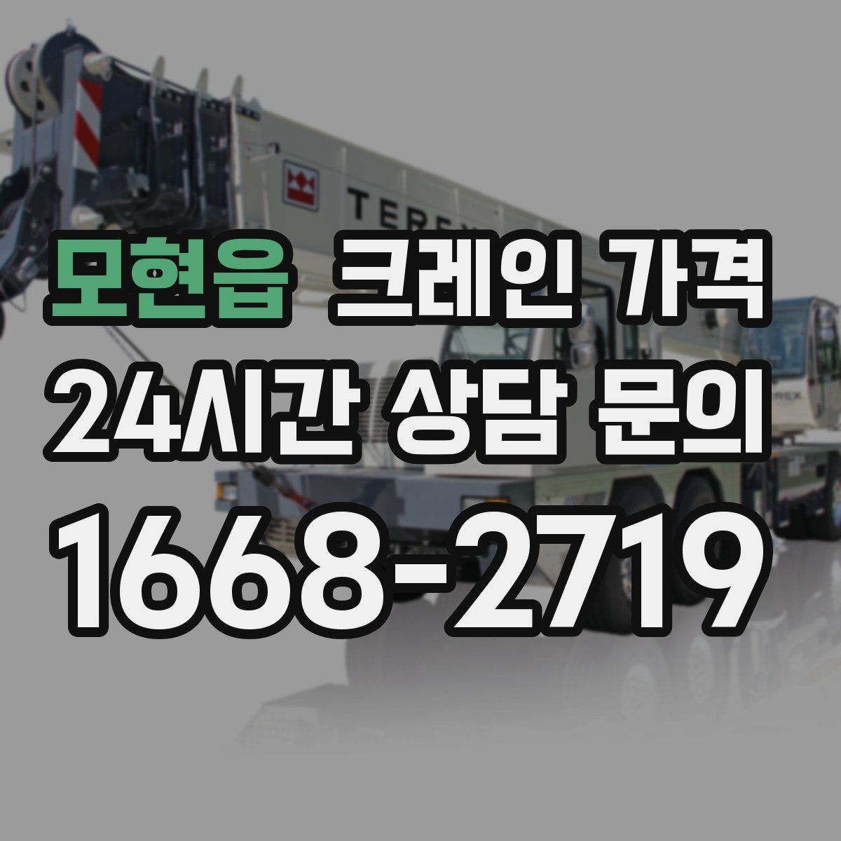 모현읍 크레인 가격