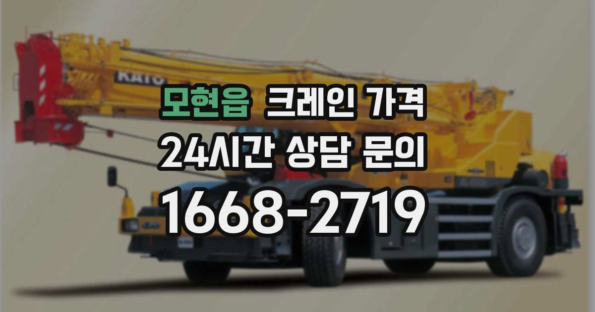 모현읍 크레인 가격