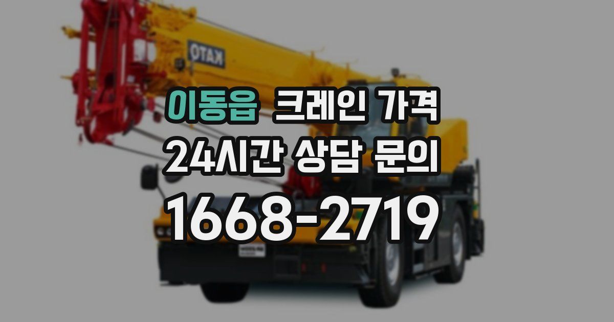 이동읍 크레인 가격