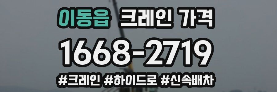 이동읍 크레인 가격