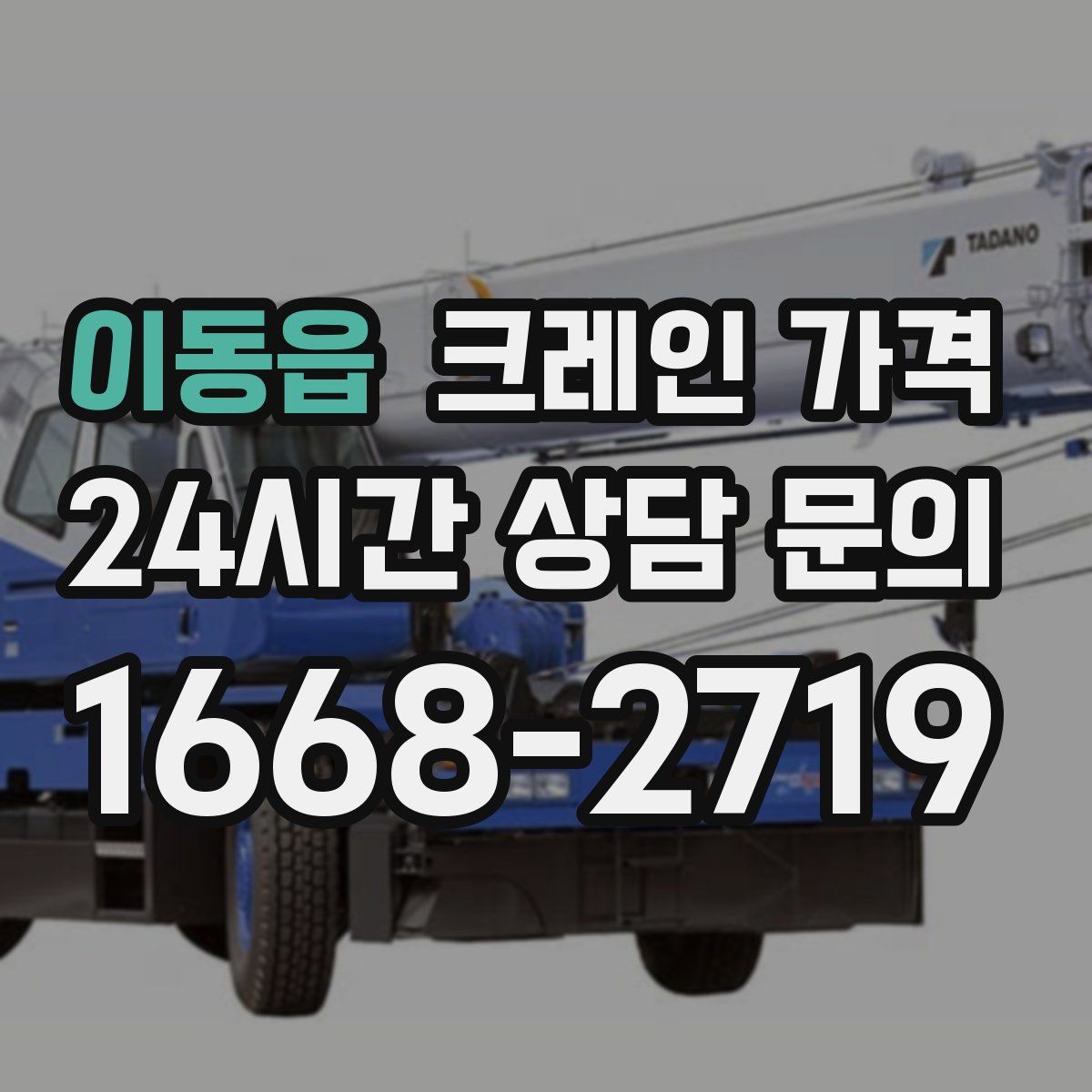 이동읍 크레인 가격