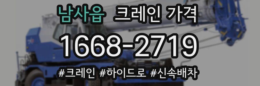남사읍 크레인 가격