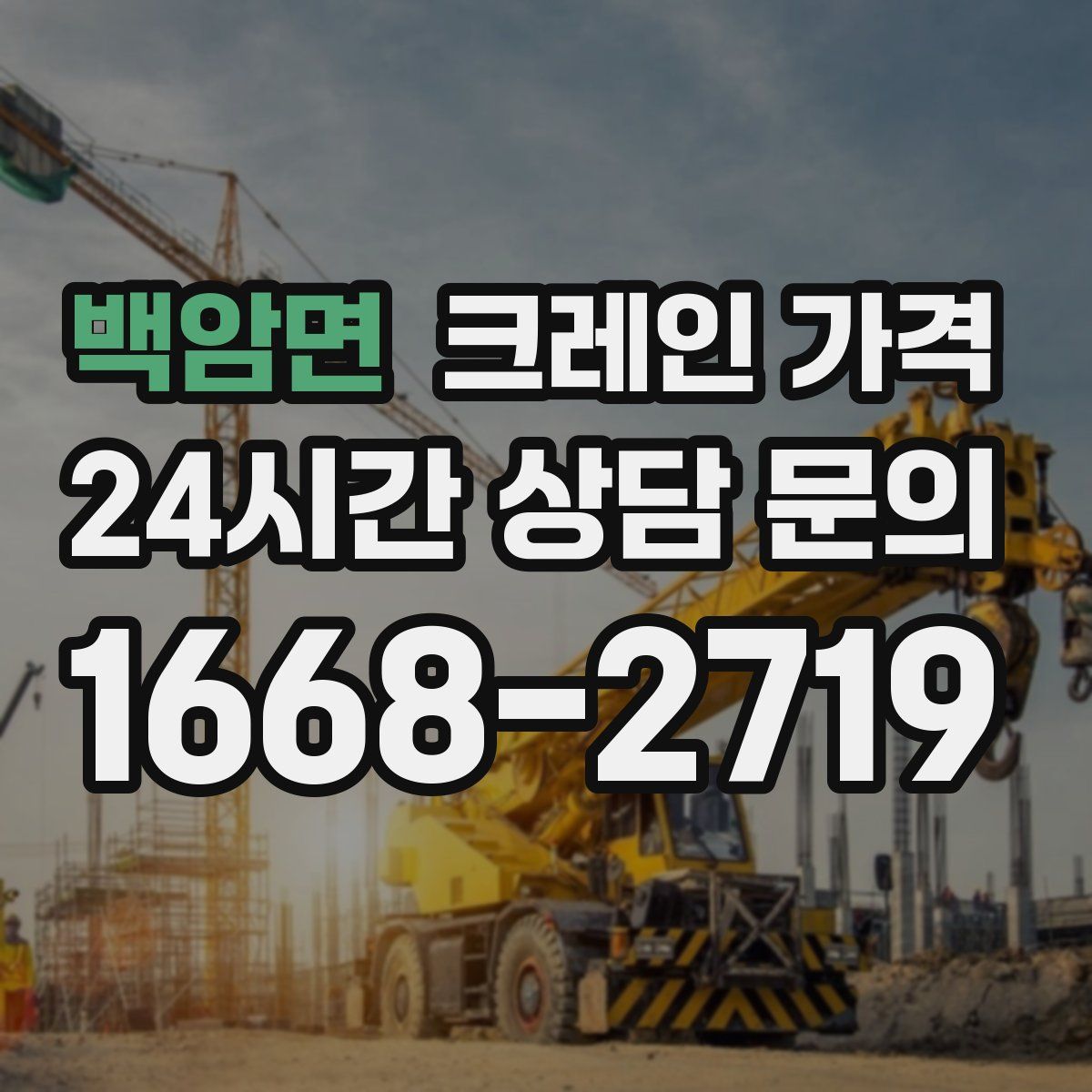 백암면 크레인 가격