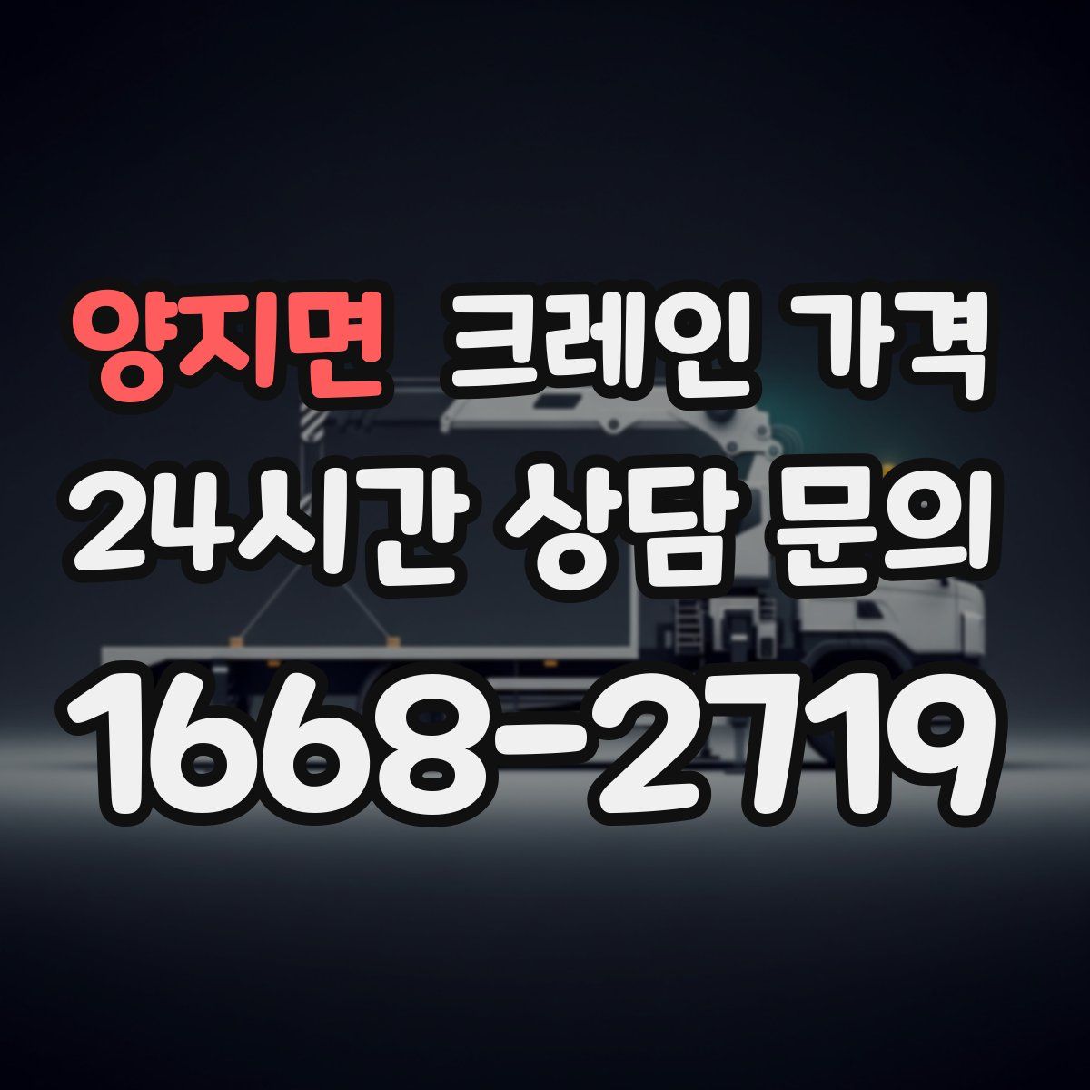 양지면 크레인 가격