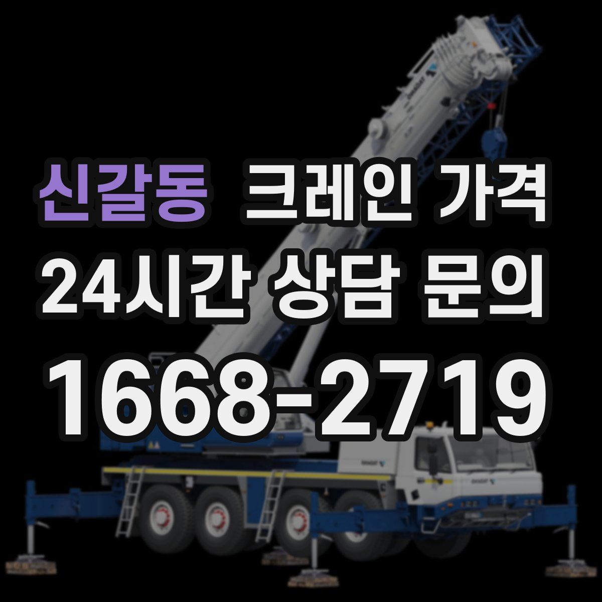 신갈동 크레인 가격
