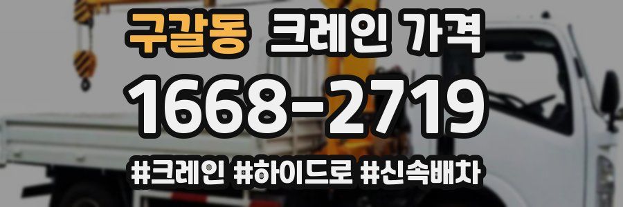구갈동 크레인 가격