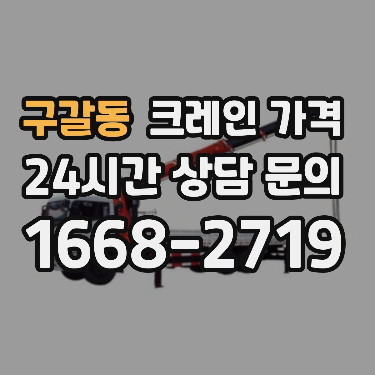 구갈동 크레인 가격