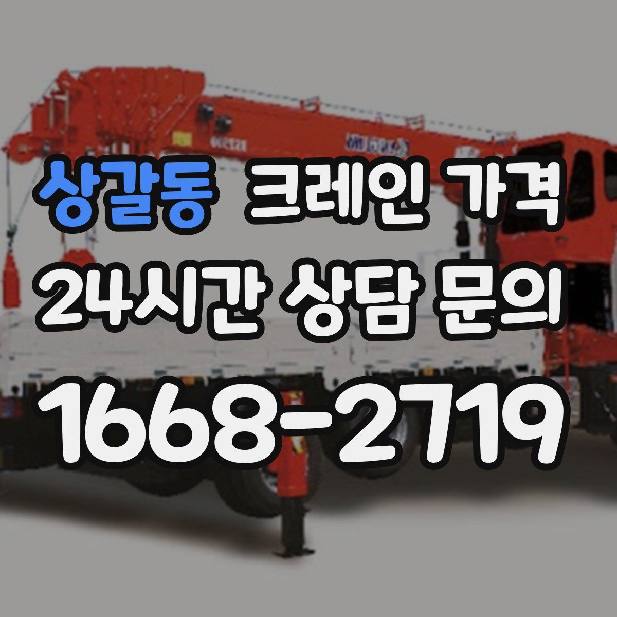 상갈동 크레인 가격