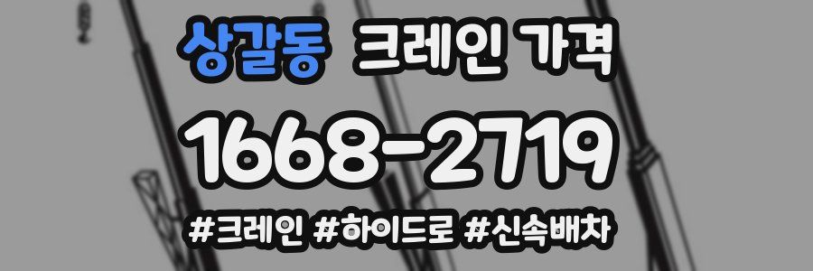 상갈동 크레인 가격