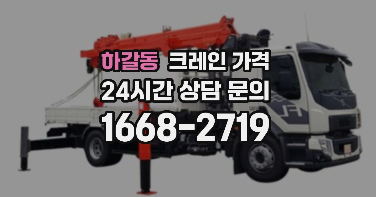 하갈동 크레인 가격