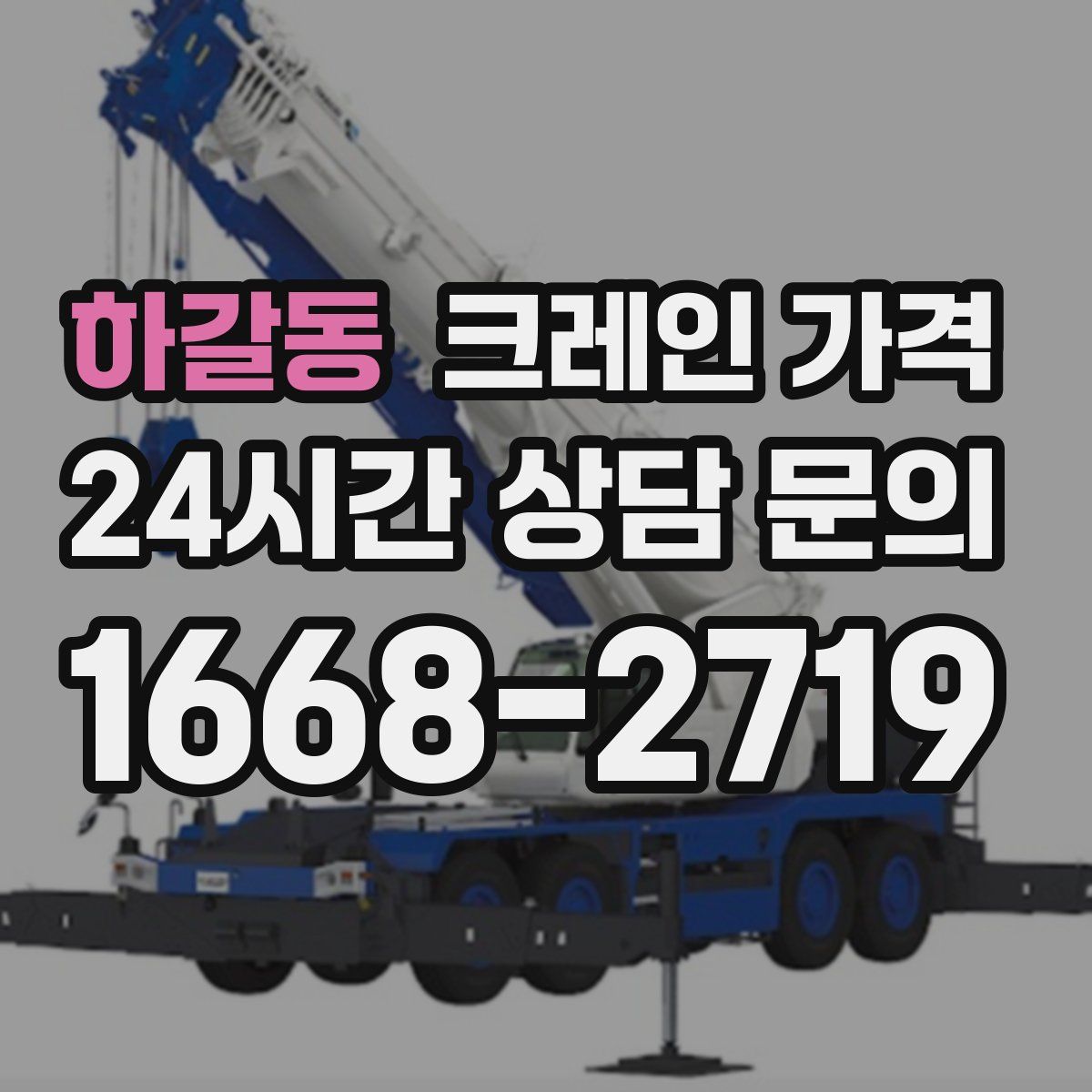 하갈동 크레인 가격