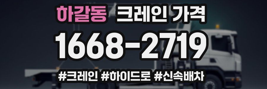하갈동 크레인 가격