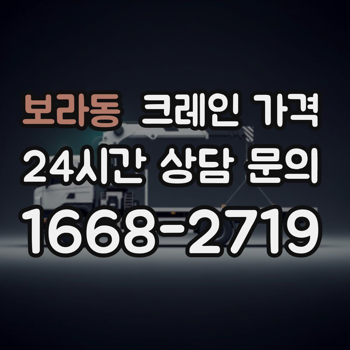 보라동 크레인 가격