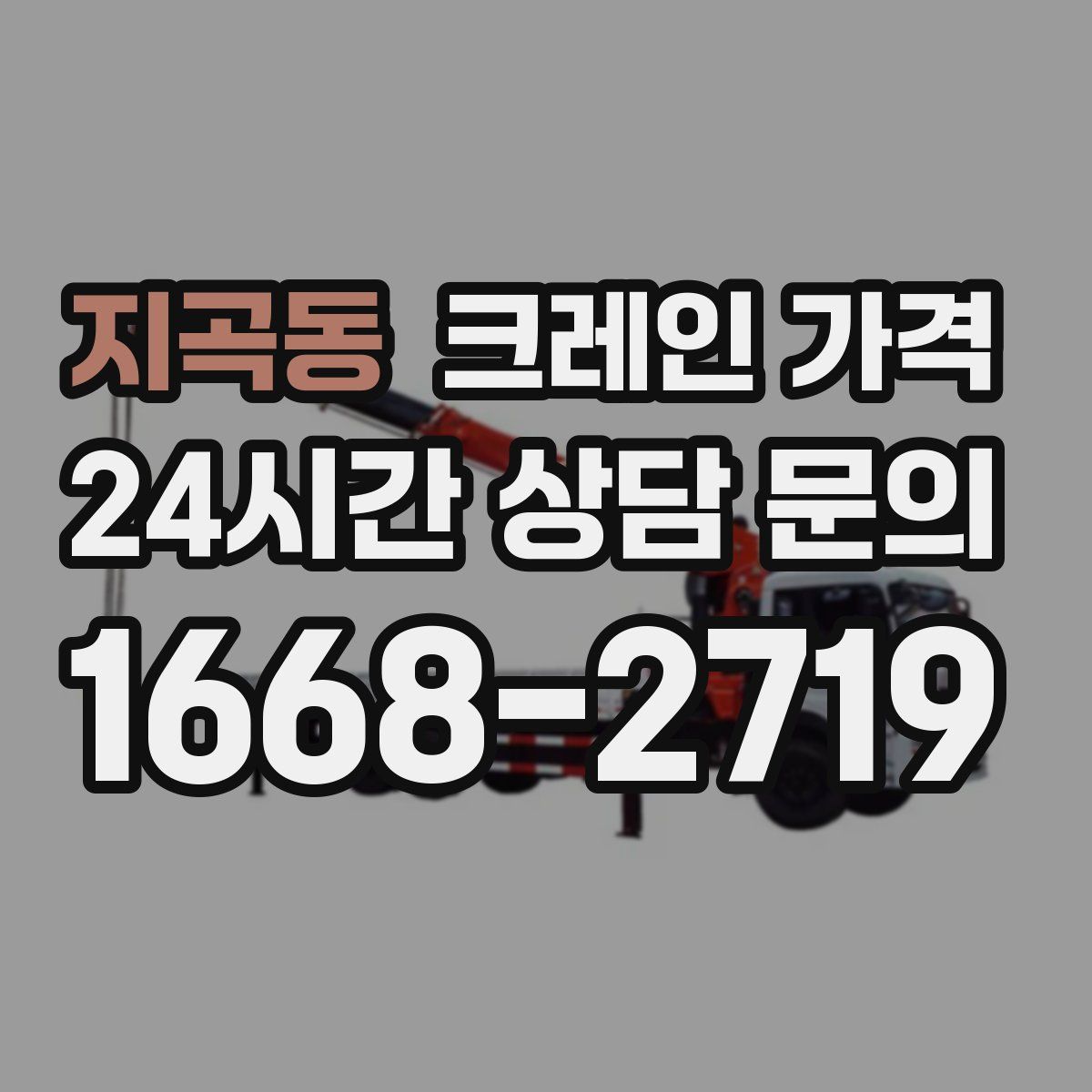 지곡동 크레인 가격