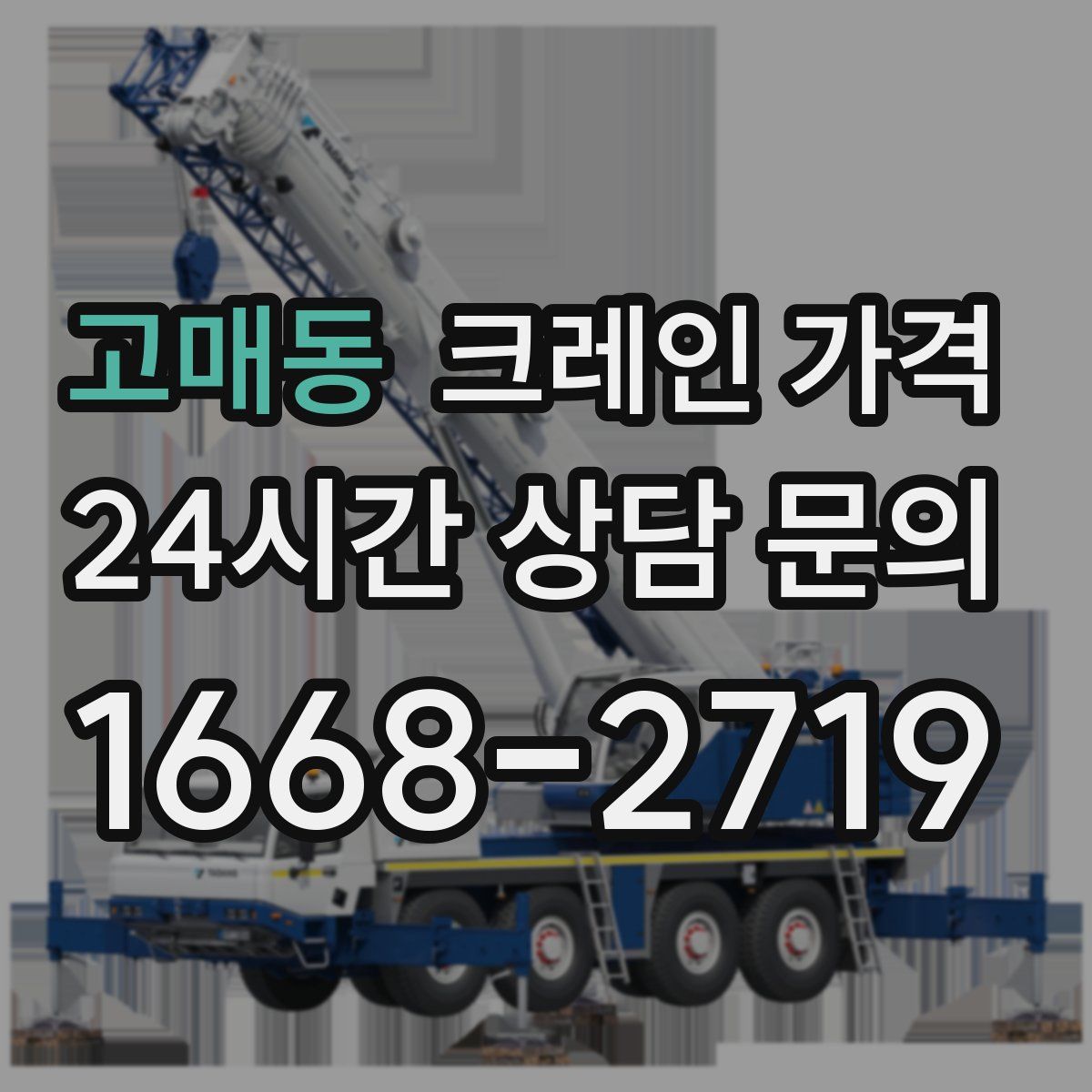 고매동 크레인 가격