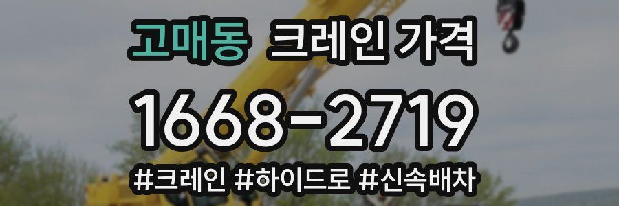 고매동 크레인 가격