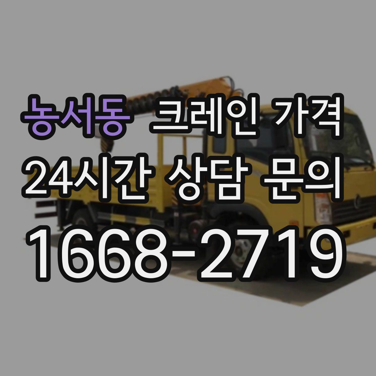 농서동 크레인 가격