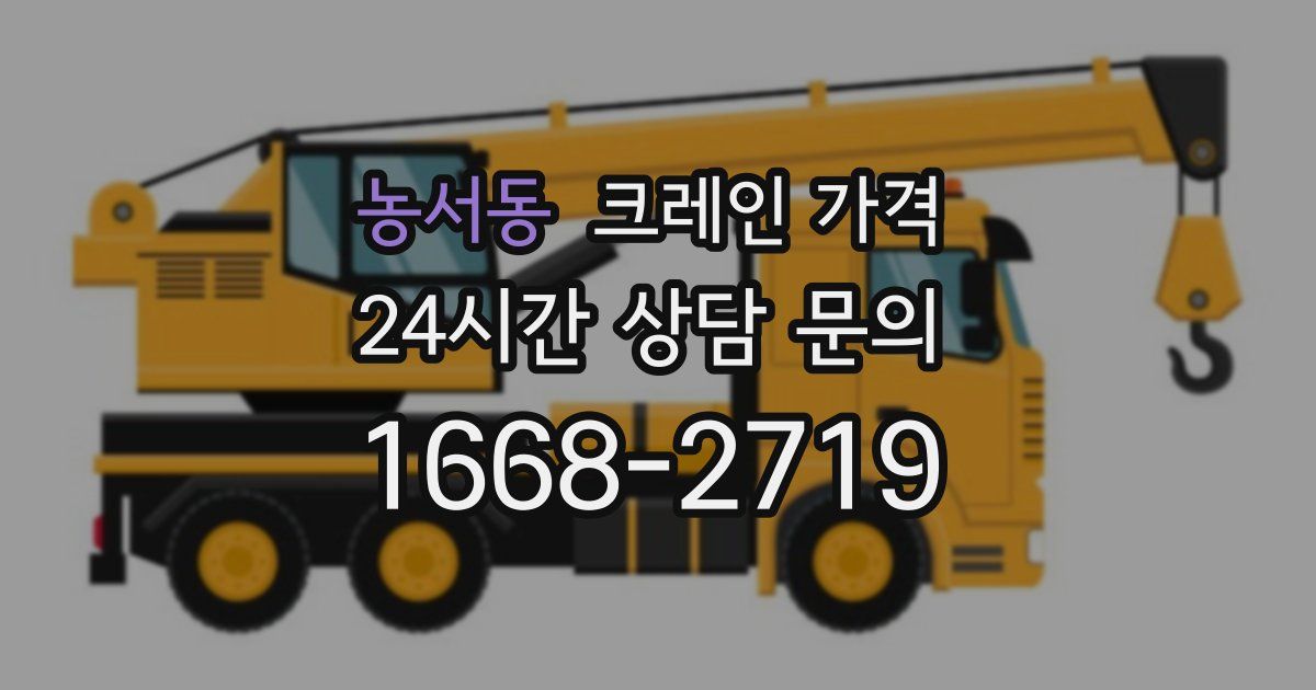 농서동 크레인 가격