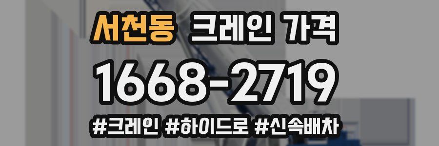 서천동 크레인 가격
