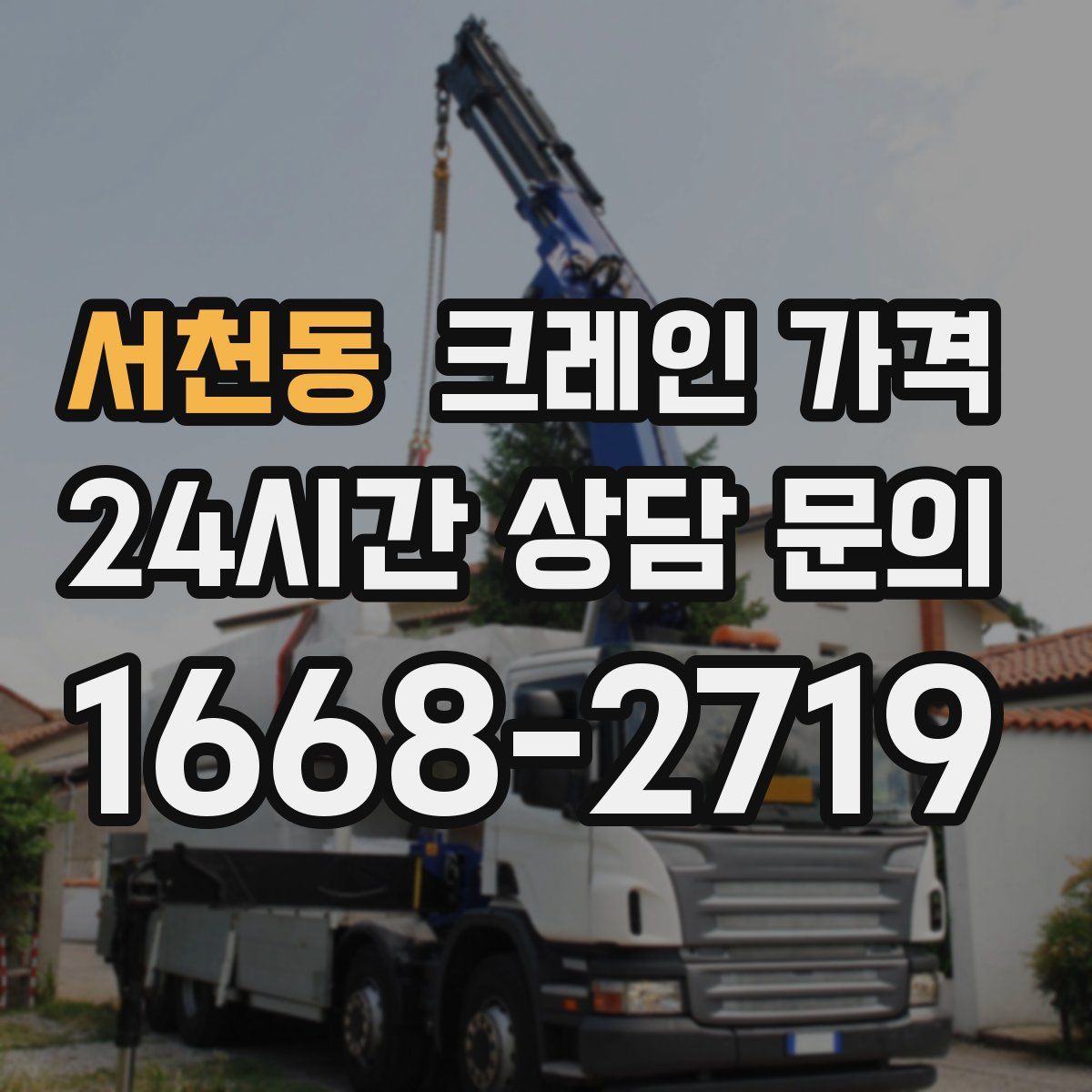 서천동 크레인 가격