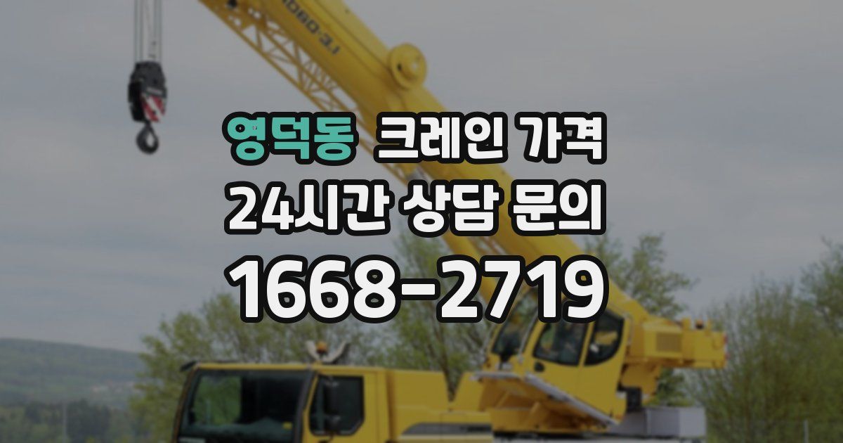 영덕동 크레인 가격