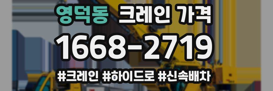 영덕동 크레인 가격