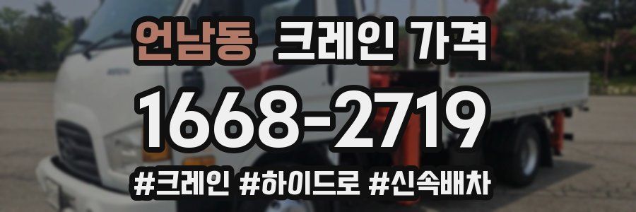 언남동 크레인 가격