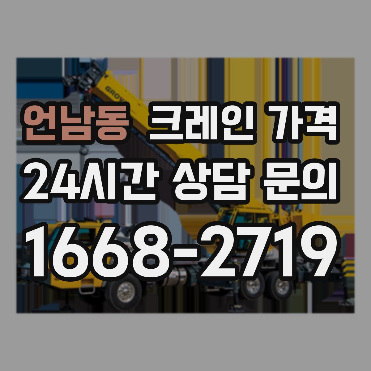 언남동 크레인 가격