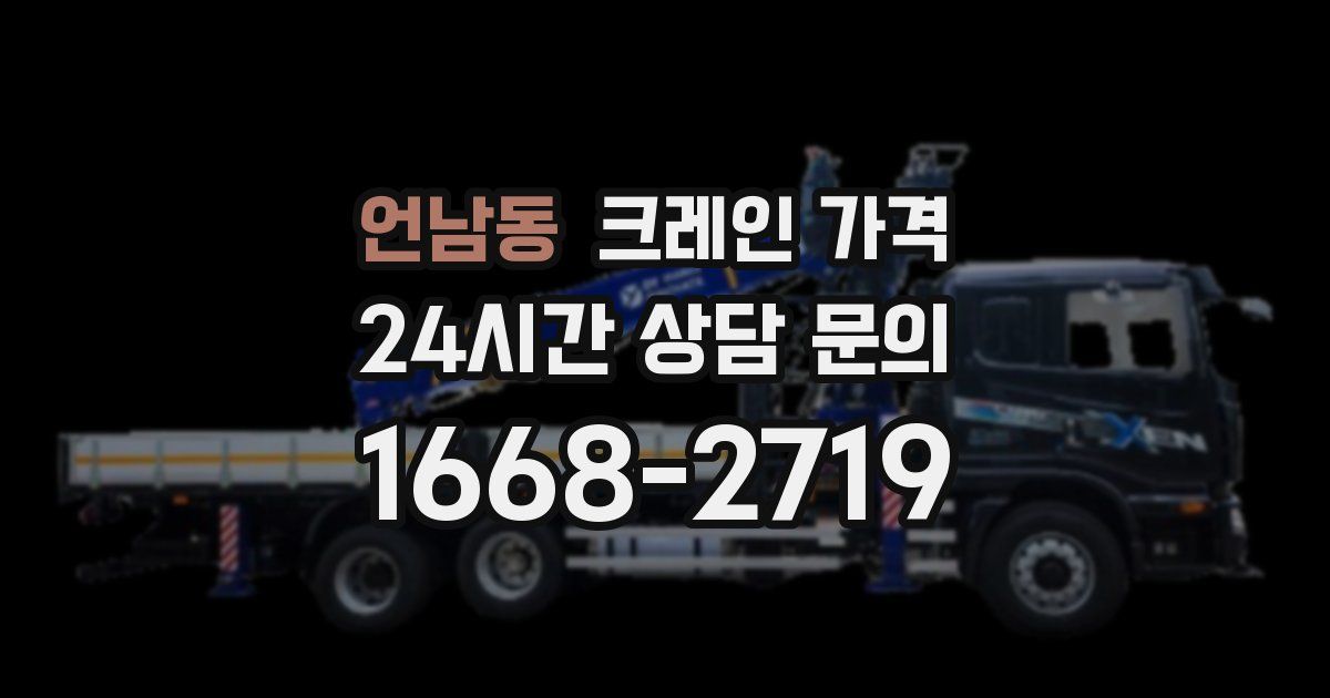 언남동 크레인 가격