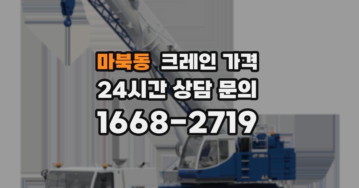 마북동 크레인 가격