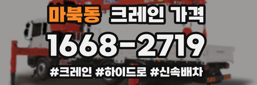 마북동 크레인 가격