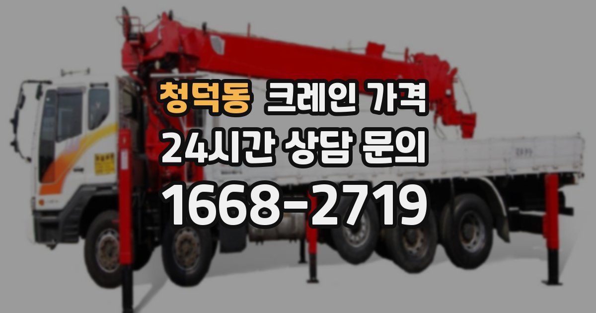 청덕동 크레인 가격