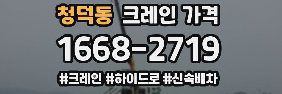 청덕동 크레인 가격