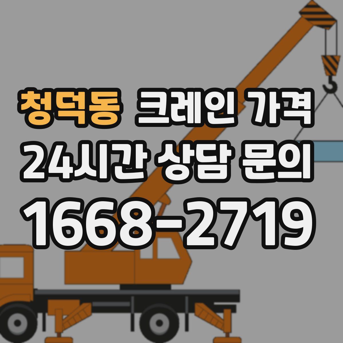 청덕동 크레인 가격