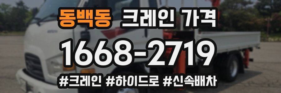 동백동 크레인 가격