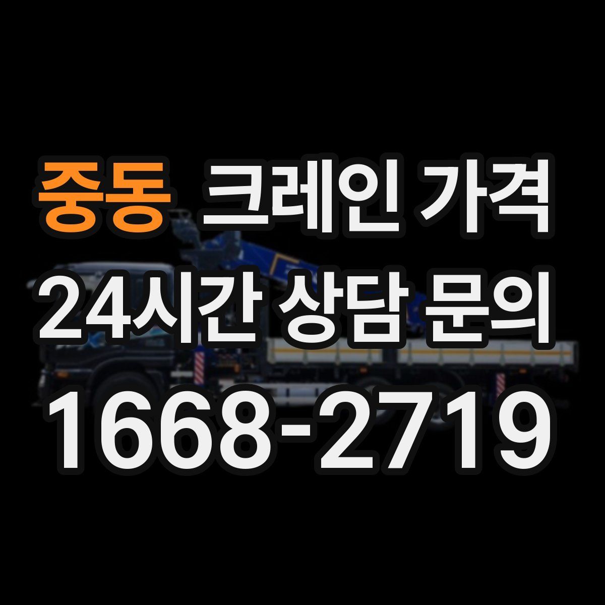중동 크레인 가격