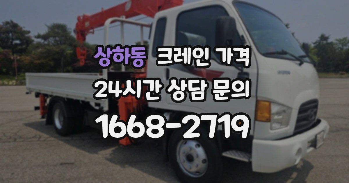 상하동 크레인 가격