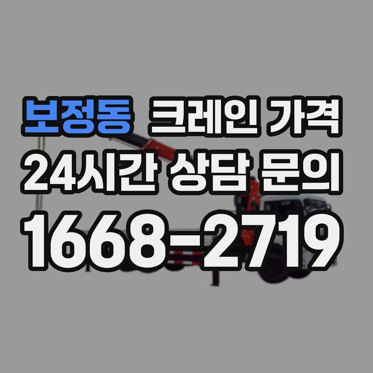 보정동 크레인 가격
