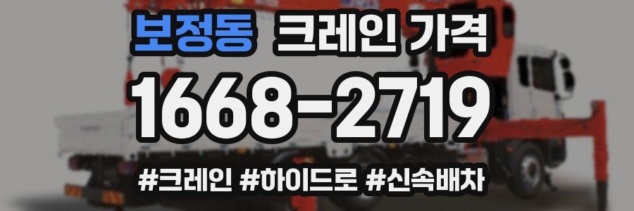 보정동 크레인 가격