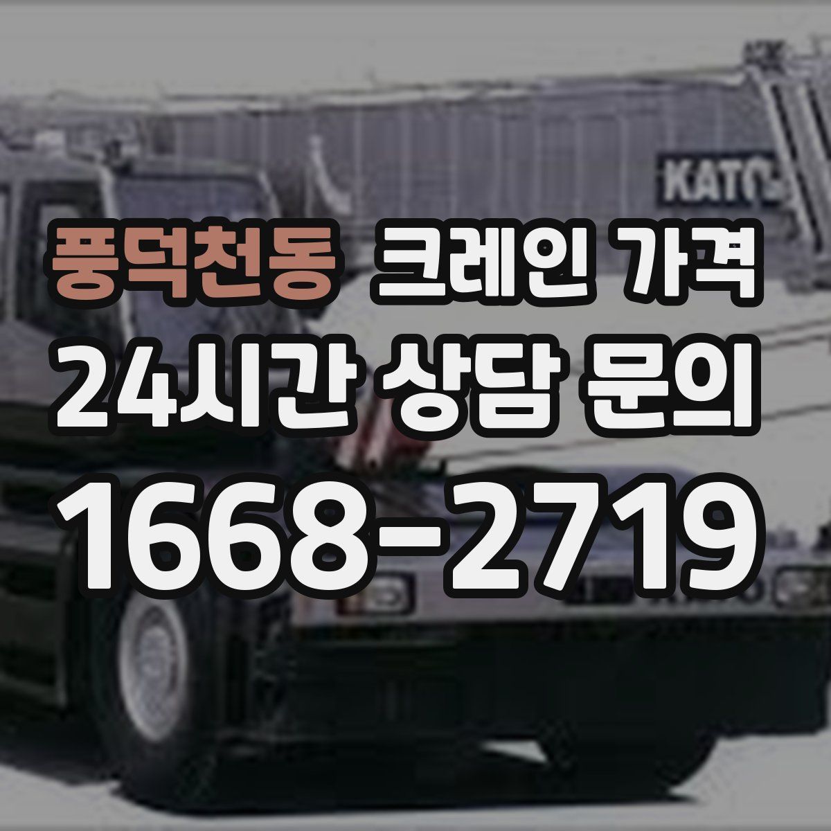 풍덕천동 크레인 가격