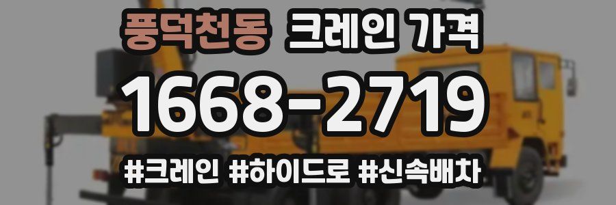 풍덕천동 크레인 가격
