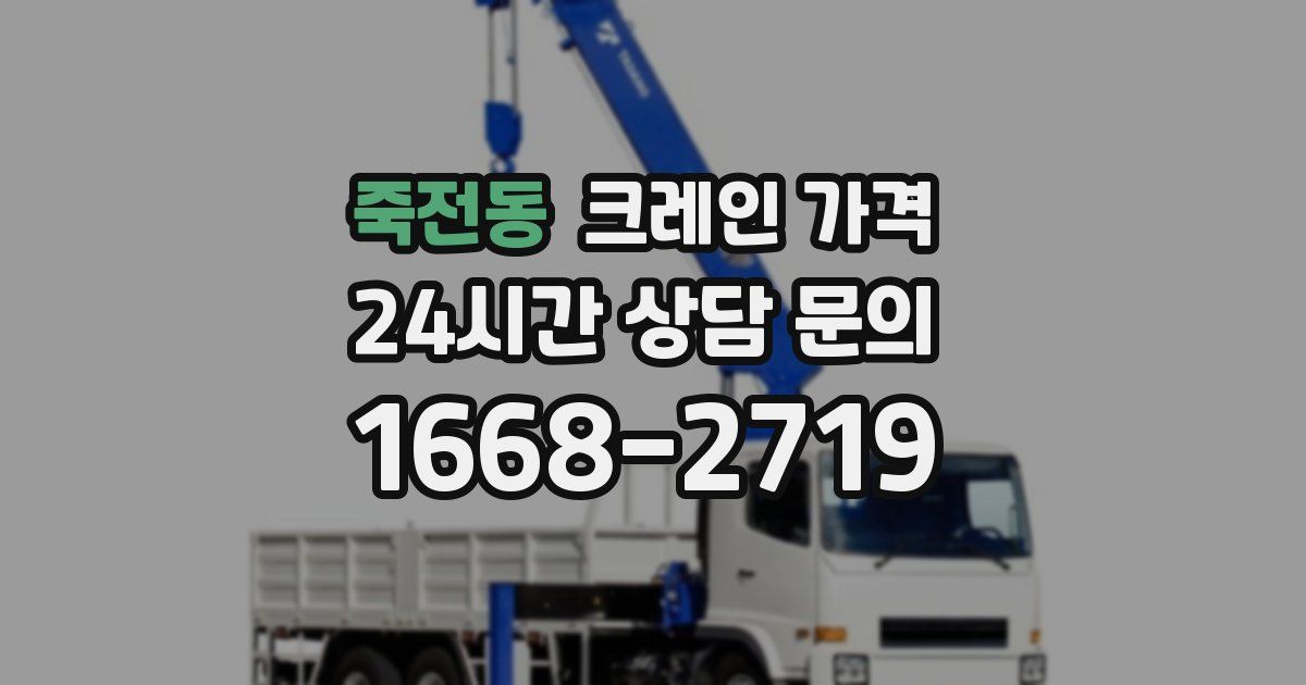 죽전동 크레인 가격