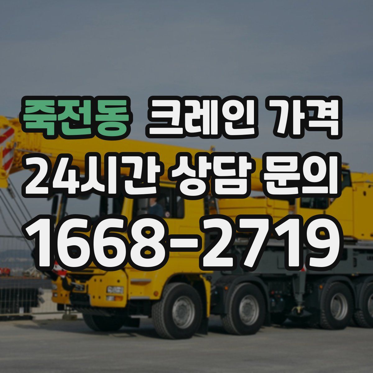 죽전동 크레인 가격