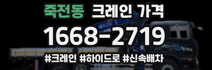 죽전동 크레인 가격