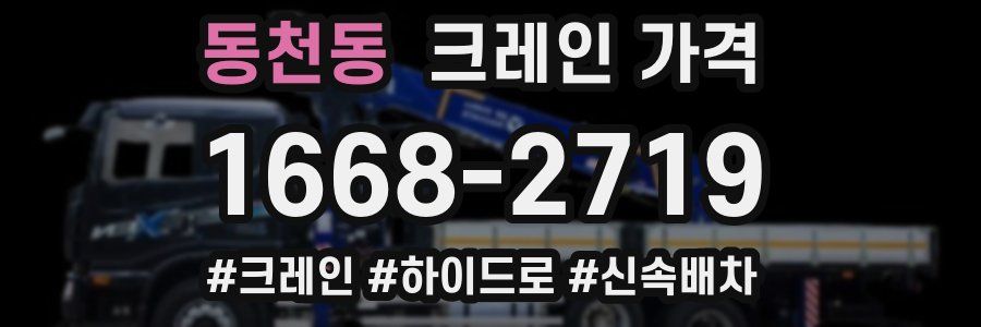 동천동 크레인 가격