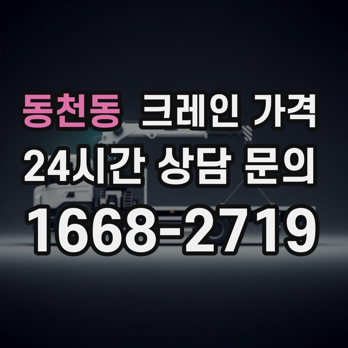 동천동 크레인 가격