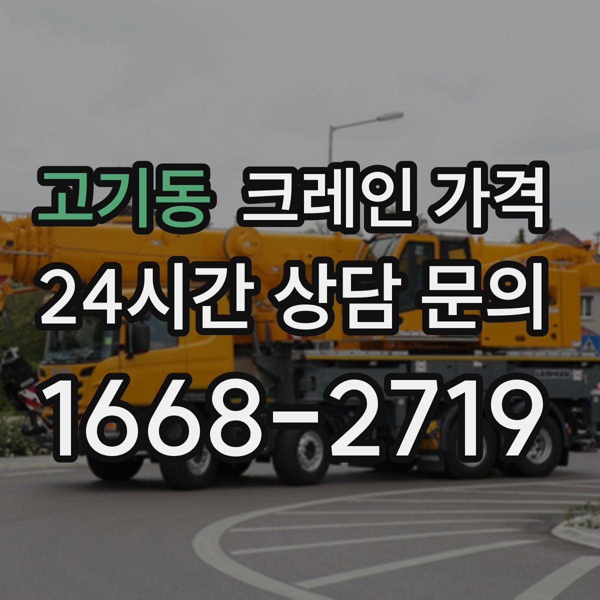 고기동 크레인 가격