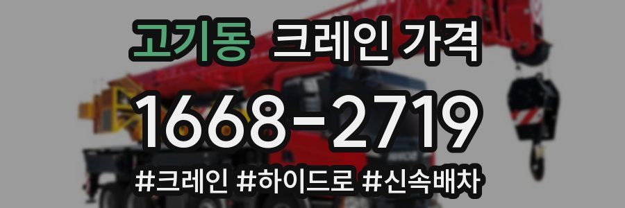 고기동 크레인 가격